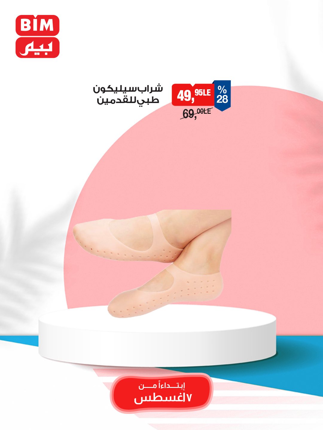 bim offers from 5aug to 3aug 2025 عروض بيم من 5 أغسطس حتى 3 أغسطس 2025 صفحة رقم 19